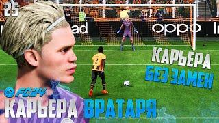 FC 24 Карьера Вратаря - Как Отключить Замены в Карьере Вратаря ? #25