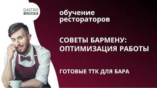 Советы начинающему барменубариста как увеличить выручку и продажи бара и примеры ТТК коктейлей