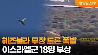 헤즈볼라 무장 드론 폭발…이스라엘군 18명 부상  연합뉴스TV YonhapnewsTV