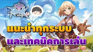 แนะนำระบบต่างๆและเทคนิคการเล่นแบบไม่มีกั๊กอีกเช่นเคย  Ragnarok Rebirth EP.01