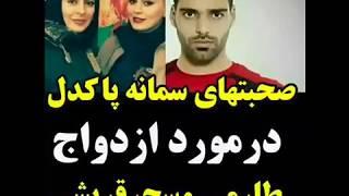 اعتراف سمانه پاکدل به رابطه ی سحر قریشی و مهدی طارمی