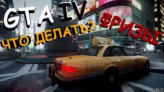 GTA IV лаги и фризы на ПК решение проблемы.