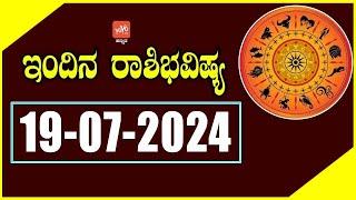 ಶುಕ್ರವಾರ ರಾಶಿ ಭವಿಷ್ಯ 19-07-2024  Friday Rashi Bhavishya in Kannada  YOYO TV Kannada Astrology