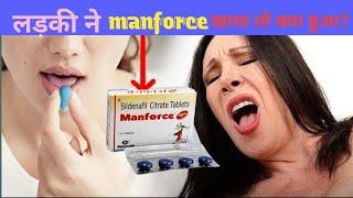 अगर लड़की मैनफोर्स खा ले तो क्या होगाmanforce tablet uses in hindi