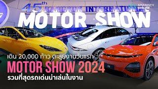 รวมที่สุดรถเด่นงาน Motor Show 2024 วันแรก กระบะไฮบริด รถญี่ปุ่นไฟฟ้า มากันครบ  ยานยนต์