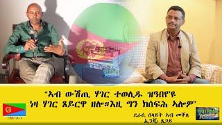 EMNA 1 ኣብ ውሽጢ ሃገር ተወሊዱ ዝዓበየዩ ነዛ ሃገር ጸይርዋ ዘሎ። እዚውን ክሰፍሕ ኣሎዎ ደራሲ ሰላይት ኣብ መቐለ ኢንጂ  ጸጋይ