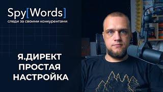 Настройка Яндекс Директ 2025  За 5 минут  Анализ контекстной рекламы