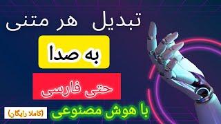 تبدیل متن به صداآموزش تبدیل متن به هر صدا حتی فارسیکاملا رایگان