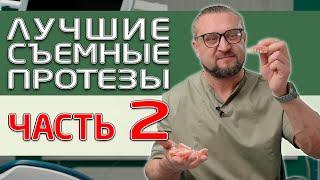 Съемные зубные протезы бюгельные из металла. Есть ли на них жалобы пациентов? Часть 2.