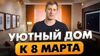 УЮТНЫЙ ЗАГОРОДНЫЙ ДОМ К 8 МАРТА  Построй Себе Дом под ключ