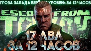 ПРОКАЧКА ДО 17 УРОВНЯ ЗА 12 ЧАСОВ В ESCAPE FROM TARKOV  ТАРКОВ  ВАЙП  EFT  ПРОКАЧКА С НУЛЯ 