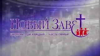 Прямая трансляция пользователя Церковь Новый Завет г. Москва