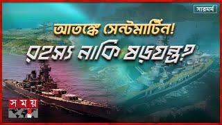 কী হচ্ছে সেন্টমার্টিনে? রহস্য নাকি ষড়যন্ত্র?  সারমর্ম  Saint Martin  Bangladesh–Myanmar Relations