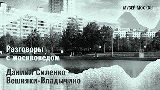 Разговор с москвоведом. Даниил Силенко о Вешняках-Владычино