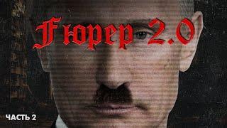 Fuhrer 2.0  Гитлер vs Путин тайны диктаторов. Задача – завладеть мышлением людей  Часть 2