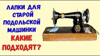 Какие лапки подходят для старой подольской швейной машины?