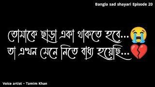 তোমাকে ছাড়া একা থাকতে হবে  Bangla Sad Shayari  Episode 20  Voice Artist Tamim Khan