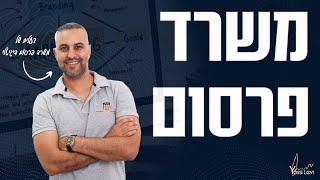 משרד פרסום - מה עושה משרד פרסום דיגיטלי ואיך בוחרים משרד פרסום?