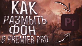 Как Сделать Размытый Фон в Adobe Premiere Pro