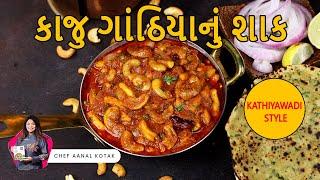 હોટેલ જેવું સરસ કાઠિયાવાડી કાજુ ગાંઠિયાનું શાક  Kaju Gathiya nu Shaak Recipe