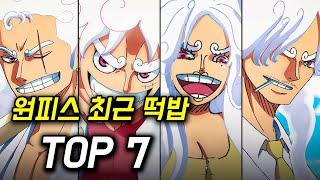 원피스 최근 공개된 충격적인 떡밥 TOP 7 EP08