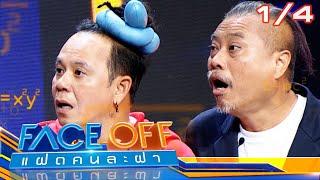 FACE OFF แฝดคนละฝา  ป๋อง กพล & นุ๊ก ธนดล  23 เม.ย.67 14