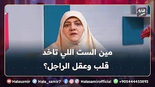 مين الست اللي تاخد قلب وعقل الراجل؟ قصص رائعة لزوجات وبنات رسول الله.. ونصيحة د. هالة للرجال