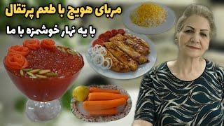 صبحانه پر طرفدارِ ایرانیاست  طرز تهیه مربای هویج با پوست پرتقال  آشپزی ایرانی