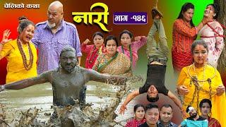 नारी - १४६ Naari  Episode -146  प्रत्येक चेलीको कथा Nepali Sentimental Serial July15th2024