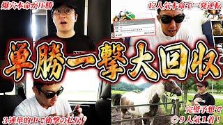 【これがプロ馬券師の真骨頂】たったの単勝１枚でドデカ回収！！本命大穴馬の好走が止まらない！！