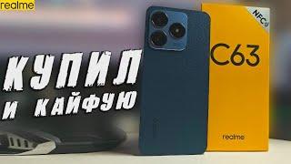 Хочешь купить телефон до 20000? Realme C63 -то что надо