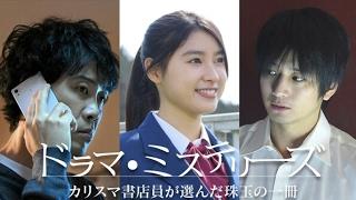 teaser Drama Mysteries  Karisuma Shotenin ga Eranda Jugyoku no Issatsu  Drama SP 2017