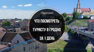 Что посмотреть в Гродно туристу за 1 день. Подробный обзор.