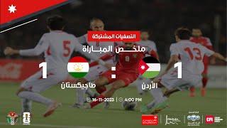 ملخص وأهداف مباراة الأردن وطاجيكستان 1-1  التصفيات المشتركة لكأس العالم 2026 وكأس آسيا 2027