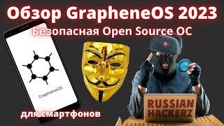 Обзор GrapheneOS 2023  Безопасная Open Source ОС для смартфонов
