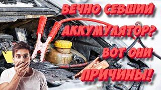 Постоянно садится аккумулятор? Узнай что садит АКБ авто больше всего