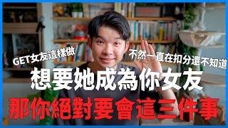 想要她成為你女友？那你絕對要會這三件事不然一直在扣分還不知道  愛情感情戀愛吸引【貝克書】