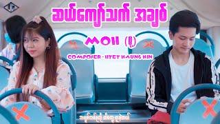 ဆယ်ကျော်သက်အချစ် - MOH မို့  Official Music Video