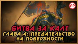 Битва за Калт Глава 4. Предательство на поверхности ● Warhammer 40000