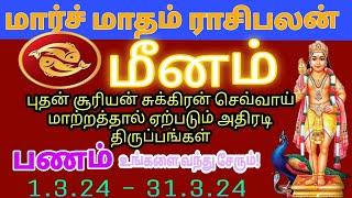 மீனம் ராசி மார்ச் மாதம் ராசிபலன்  meenam rasi march month rasipalan #meenam #monthlyhoroscope