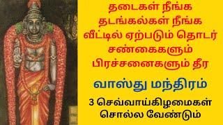 தடைகள் தடங்கல்கள் வீட்டில் ஏற்படும் தொடர் சண்கைகளும் பிரச்சனைகளும் தீர வாஸ்து மந்திரம்