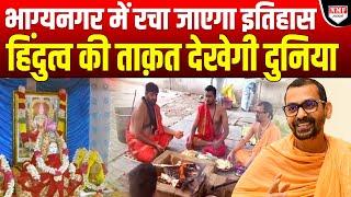 भाग्यनगर से हिंदू पूरी दुनिया को दिखाएंगे ताक़त हो गया ऐलान  Swami Abhishek Brahmchari