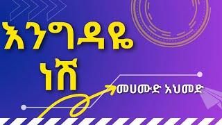 ሙሀሙድ አህመድ እንግዳዬ ነሽ  Muhamud Ahmed Engdaye Nesh With Lyrics  Amharic Music With Lyrics