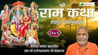 श्री राम कथा  Shri Ram Katha  Day - 8  Brahmaleen Rajeshwaranand Saraswati Ji  Jaipur