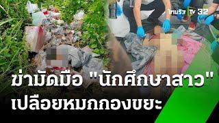 สลด ฆ่าตัดมือ นักศึกษาสาว เปลือยหมกกองขยะ  5 มิ.ย. 67  ข่าวเที่ยงไทยรัฐ