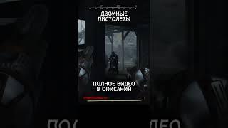 ДВОЙНЫЕ ПИСТОЛЕТЫ Лучшие моменты Hunt Showdown #shorts #huntshowdown