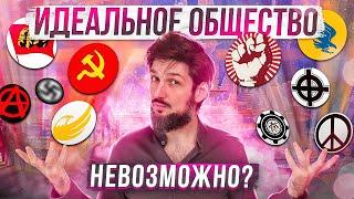 Идеальное общество НЕВОЗМОЖНО?