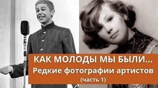 Как молоды мы были...  Редкие фотографии знаменитых артистов часть 1