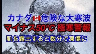 【カナダでマイナス50℃の大寒波が襲来】肌を露出して外出すると数分で凍傷に！極寒警報発令で低体温症にも要注意