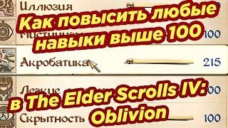 The Elder Scrolls IV Oblivion ► Как повысить любой навык выше ста 100